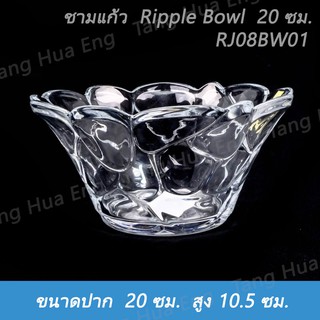 ชามแก้ว  Ripple Bowl  20 ซม.  RJ08BW01