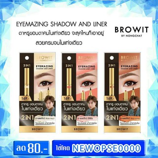 Eyemazing Shadow And Liner 2in1 BROWIT By Nongchat น้องฉัตร อายไลน์เนอร์+อายแชโดว์ 2in1