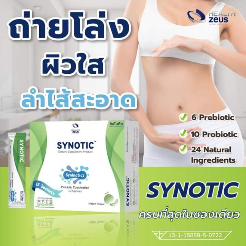 Synotic ปรับสมดุลลำไส้ กระตุ้นภูมิคุ้มกัน