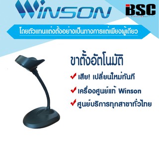 💦💦4️⃣.2️⃣5️⃣💦💦 Winson ขาตั้ง / ที่วาง สำหรับเครื่องอ่านบาร์โค้ด รองรับรุ่น WNL-5000 Series และ WNL-6000 Series