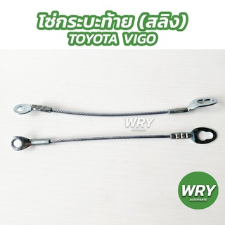 โซ่กระบะท้าย สลิงฝาท้าย TOYOTA VIGO โตโยต้า วีโก้ 1คู่