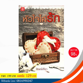 หนังสือ หัวใจไล่รัก โดย ปัญญ์ปรียา (หนังสือมือสอง)