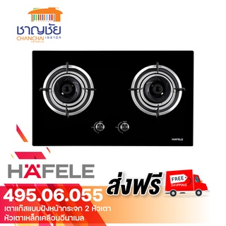 [ส่งฟรี - มีของ] 🔥 HAFELE - 495.06.055  เตาแก๊สแบบฝังหน้ากระจก 2 หัวเตา กำลังไฟสูงสุด 4,500 วัตต์ เปลวไฟ 2 ชั้น