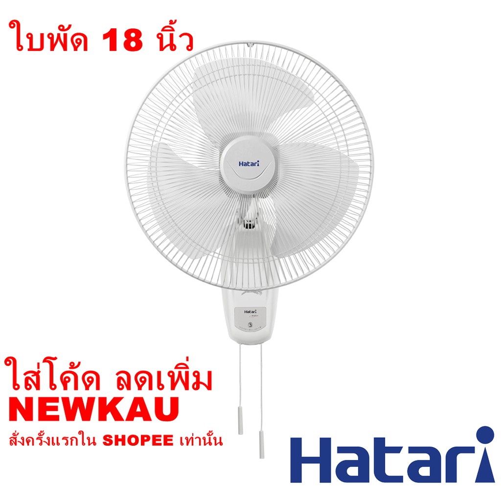 [ใบพัด 18นิ้ว] พัดลมติดฝาผนัง Wall type ยี่ห้อ Hatari  รับประกันมอเตอร์ 2 ปี ลมแรง W18M1