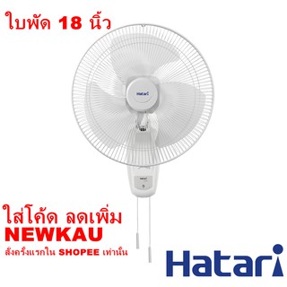 [ใบพัด 18นิ้ว] พัดลมติดฝาผนัง Wall type ยี่ห้อ Hatari รุ่น HT-W18M4  รับประกันมอเตอร์ 2 ปี ลมแรง