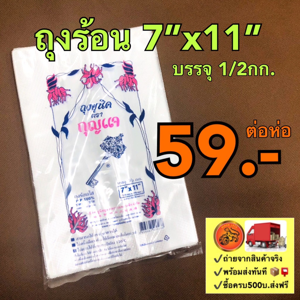 ถุงร้อน 7"x11" PP ถุงร้อนใส