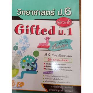 วิทยาศาสตร์ ป.6 สอบเข้า  ( Gifted ม.1)