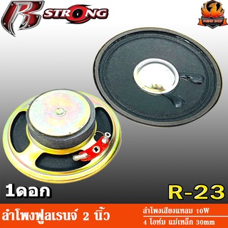 ลำโพง 2 นิ้ว ลำโพงฟูลเรนจ์ 2 นิ้ว ลำโพงเสียงแหลม 2 นิ้ว R STRONG R-23 10วัตต์ ลำโพงเล็ก ลำโพง 2.3 นิ้ว ทวีตเตอร์ แหลม ใส