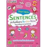 Se-ed (ซีเอ็ด) : หนังสือ Short Note Sentences ประโยคพื้นฐาน สั้น-ง่าย-ใช้บ่อย