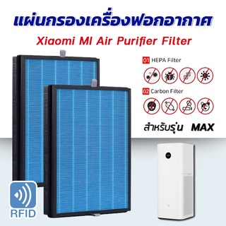 (มี RFID) แผ่นกรองอากาศ Xiaomi Max ไส้กรองอากาศ เสียวมี่ MI Air Purifier สำหรับ เครื่องฟอกอากาศ รุ่น Max