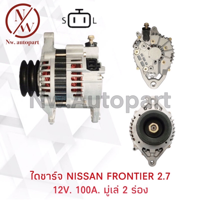 ไดชาร์จ NISSAN FRONTIER 2.7 12V 100A มูเล่ 2 ร่อง