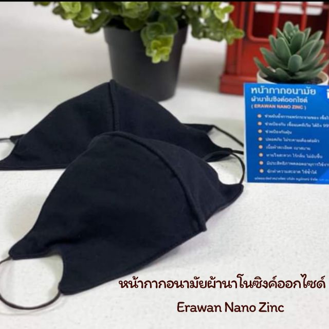 ผ้าปิดปาก ปิดจมูก นาโนซิงค์ บริษัท Erawan Nano Zinc กำจัดและยับยั้งแบคทีเรีย กันเชื้อโรคได้จริง สินค้าราคาพนักงานนำออก