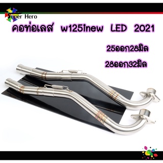 คอท่อเลส W125inew LEDปี2021 วาฬLED2021 คอท่อไล่3ท่อน มีสปริง มี2ขนาด(25ออก28,28ออก32mm) (ปี20ลงมาใช้วาฬรุ่นเก่า)