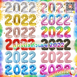 ลูกโป่งตัวเลขปีใหม่ 2022 ฟอยล์ 2022 ขนาด 16 นิ้ว 32 นิ้ว 40 นิ้ว