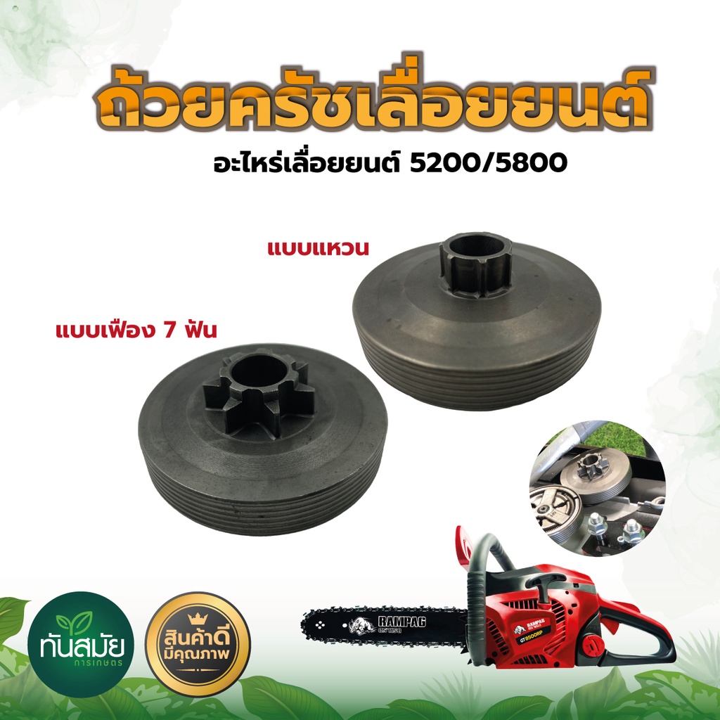 ถ้วยคลัช  รุ่นใส่สเตอร์แหวน แบบเฟือง-แบบแหวน รุ่น3/8-7 อะไหล่เลื่อยยนต์5200(คุณภาพดี)ทนต่อการใช้งาน