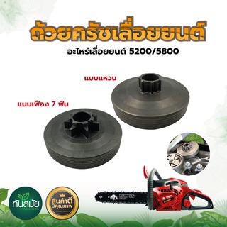 ถ้วยคลัช  รุ่นใส่สเตอร์แหวน แบบเฟือง-แบบแหวน รุ่น3/8-7 อะไหล…