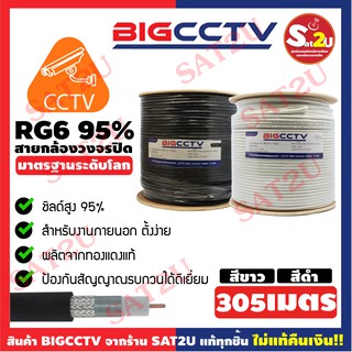 BIGCCTV สาย RG-6 ยาว 305 เมตร ใช้สำหรับงานกล้องวงจรปิด ระบบดาวเทียม รุ่นชีลล์ 95% ป้องกันการรับสัญญาณรบกวน