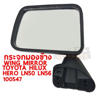 กระจกมองข้าง WING MIRROR TOYOTA HILUX HERO 1987 LN50 LN56 ฮีโร่ ซ้าย 100547-L