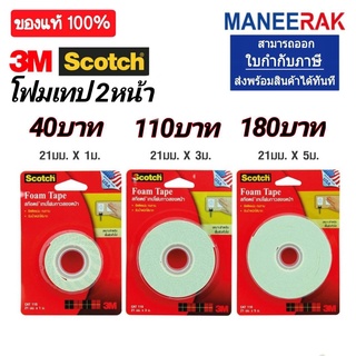 Scotch 3M เทปโฟม กาว 2 หน้า เทปโฟม กาวสองหน้า ยาว 1 เมตร ,3 เมตร ,5 เมตร ( 1ม้วน )