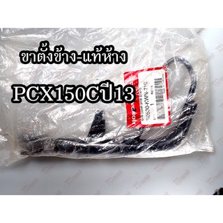 ขาตั้งข้าง HONDA PCX150 (50530-KWN-710) แท้ห้าง-ศูนย์ 100%