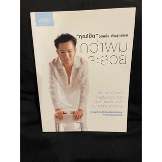 หนังสือ (มือสอง) กว่าผมจะสวย  - ผู้แต่ง คุณโป๊ด อุดมชัย พันธุ์ทรัพย์ ช่างผมมืออาชีพ สำนักพิมพ์ :	สุดสัปดาห์