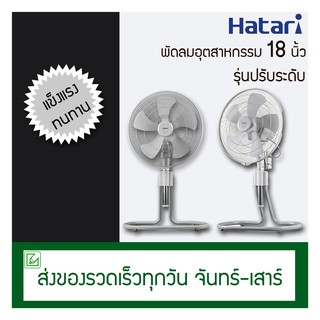 Hatari พัดลมอุตสาหกรรม 18 นิ้ว (ปรับระดับ) HT-IS18M1