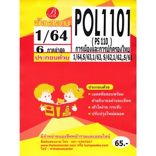 ข้อสอบ POL 1101 (PS 110) การเมืองและการปกครอง