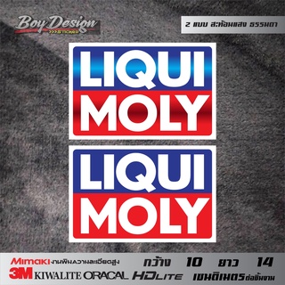 สติกเกอร์ติดรถ ลิควิดโมลี่ LIQUI MOLY สะท้อนแสง 3M ธรรมดา LIQUI MOLY แบบเหลือบ