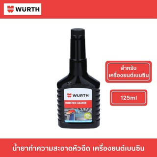 Wurth Injector Cleaner น้ำยาทำความสะอาดหัวฉีด เครื่องยนต์เบนซิน ขนาด 125ml เวือร์ท