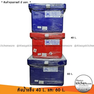 ถังแช่น้ำแข็ง ขนาด 40 - 60 ลิตร สีแดง และ สีน้ำเงิน