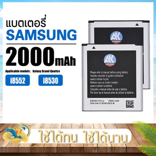 แบตเตอรี่ซัมซุง Galaxy Grand Quattro I8552/I8530 2000mAh แบตเปลี่ยนเอง AK4263 EB585157LU Battery Samsung ของแท้ ฟรีไขควง