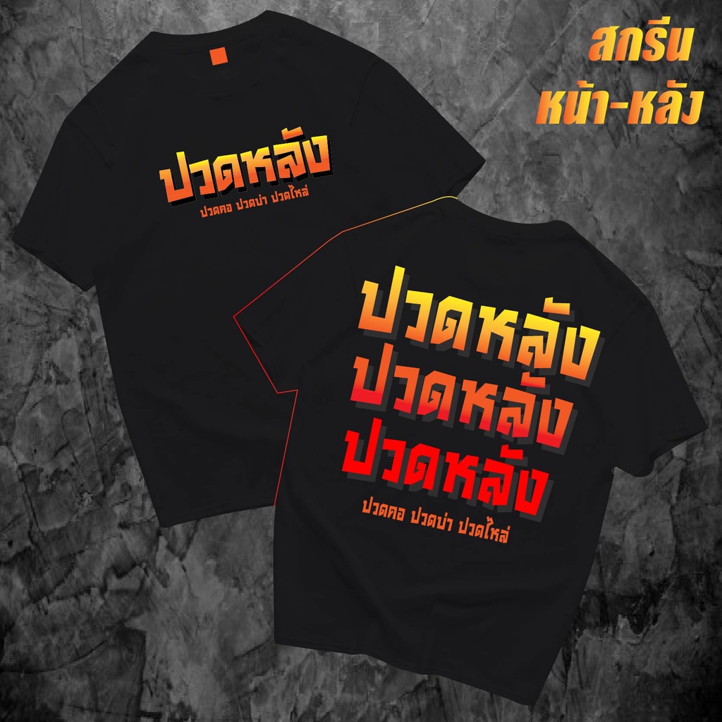 ( พร้อมส่งเสื้อเฮีย ) เสื้อ ปวดหลัง สกรีนหน้า-หลัง ผ้าCotton 100% ผ้านุ่ม