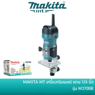 🔥ลด 15% COINS โค้ด 15CCBSEPW3 🔥 MAKITA ทริมเมอร์รอบสูง ทริมเมอร์ เครื่องเซาะร่อง เร้าเตอร์ ราวเตอร์ รุ่น M3700B