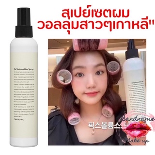 ✅พร้อมส่ง/ของแท้💯✅ 💕Chahong Fix Volume Hair Spray สเปรย์ฉีดผม (Hair Spray)