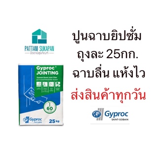 Gyproc ปูนฉาบยิปซั่ม ยิปรอค ถุงละ25กิโลกรัม