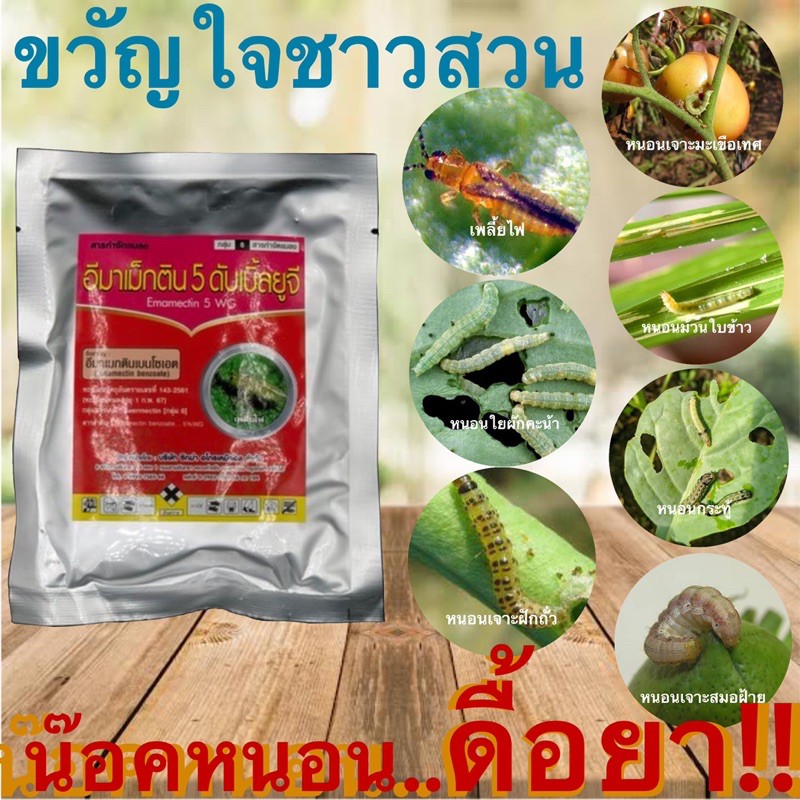 อีมาเม็กติน 5 ดับเบิ้ลยูจี 100กรัม ยาน็อคหนอน หนอนดื้อยา กำจัดหนอน เพลี้ยไฟ หนอนในผัก (emamectin benzoate) ..... 5% WG