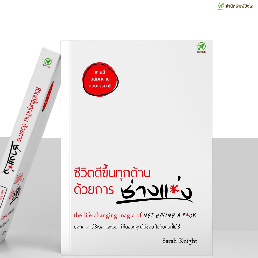 สำนักพิมพ์บิงโก Bingo : หนังสือ ชีวิตดีขึ้นทุกด้าน ด้วยการ ช่างแม่ง