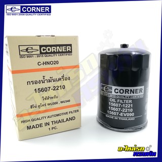 กรองน้ำมันเครื่อง CORNER สำหรับ HINO DUTRO WU300,340 (C-HNO20)