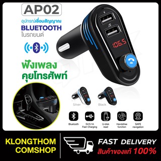 AP02 ตัวส่งสัญญาณ FM  บลูทูธ ในรถยนต์ Wireless Bluetooth AP02 Car Bluetooth Transmitter