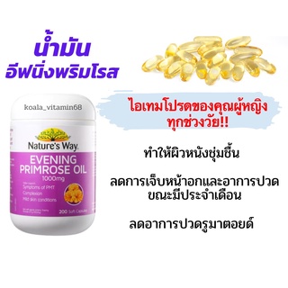 Natures Way อีฟนิ่งพริมโรส 1000mg Evening Primrose Oil  200 แคปซูล