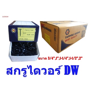 สกรูไดวอล์ สกรูดำ สกรูยิปซั่ม สกรูยิงฝ้า (600g) Screw Drywall รุ่นกล่ิอง บรรจุ6g/กล่อง