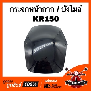 กระจกหน้ากาก บังไมล์ KR150 / เคอาร์ สีฟิมล์ เกรดธรรมดา