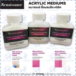 สื่อผสมสีอะครีลิค Renaissance 100ml. Acrylic Medium Gloss Varnish / Matt Varnish / Retarder