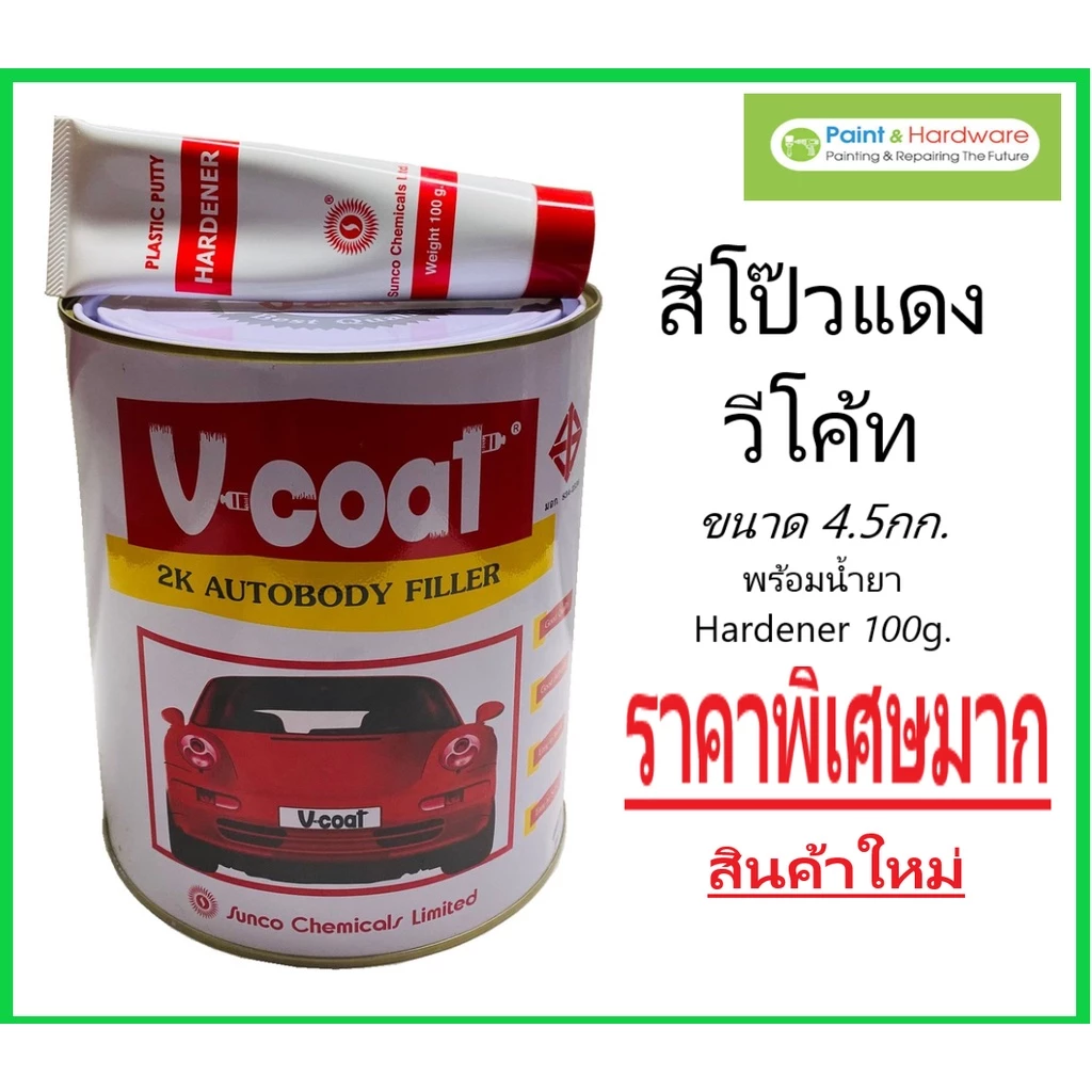 V coat สีโป้วแดง วีโค้ท กระป่องใหญ่ 4.5 Kg. พร้อมน้ำยา ใช้ โป้วหนา สัน ขอบ มุม thumbnail 3