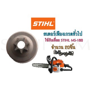 สเตอร์เฟืองเกรดทั่วไปใช้กับเลื่อย STIHL MS-180 จำนวน 20ชิ้น