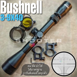 กล้อง Bushnell 3-9x40 กล้องมาตรฐาน (ภาพชัดใส+ใช้งานง่ายมากครับ)