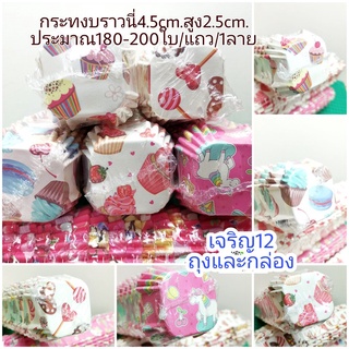 กระทงบราวนี่.เล็ก4.5cm. สูง2.5cm ~180-200ใบ/แถว กระดาษเคลือบ กระทง คัพเค้ก ถ้วยขนม