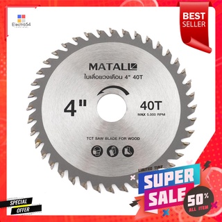 ใบเลื่อยวงเดือน MATALL 4 นิ้ว 40 ซี่ฟันCIRCULAR SAW BLADE MATALL 4IN 40T