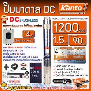 KANTO SET ปั๊มบาดาล DC รุ่น KT-4SC6.5-90-110-1200-MH ท่อ2นิ้ว ลงบ่อ4 Max90+แผงGENIUS MONO 390 วัตต์ 4แผงพร้อมอุปกรณ์