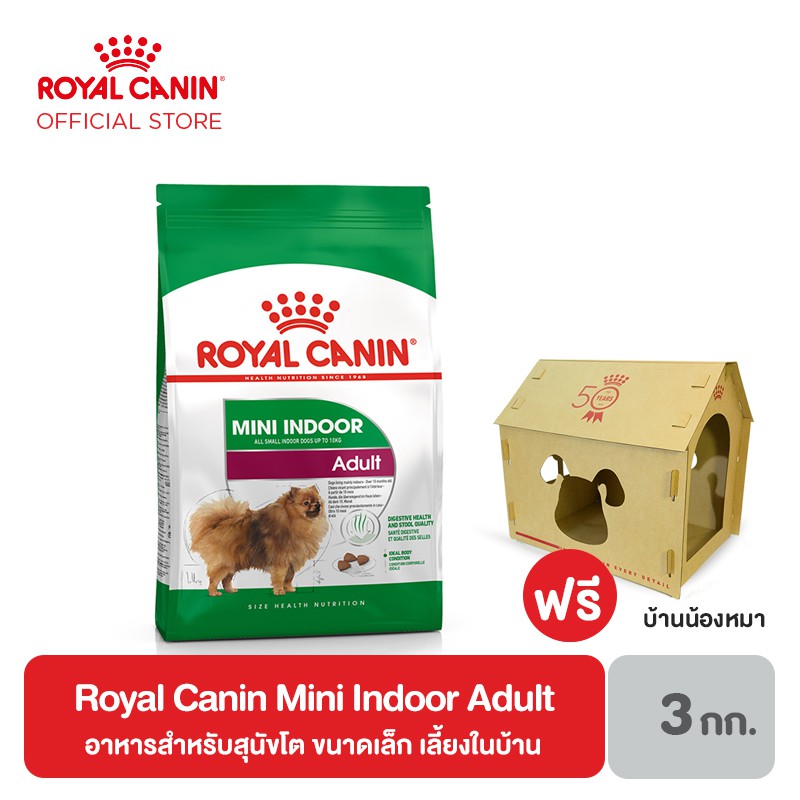 [ฟรี บ้านสุนัข] Royal Canin Mini Indoor Adult อาหารสำหรับสุนัขโต ขนาดเล็ก เลี้ยงในบ้าน 3 กิโลกรัม